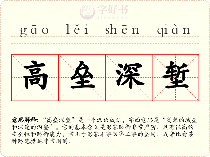 高垒深堑