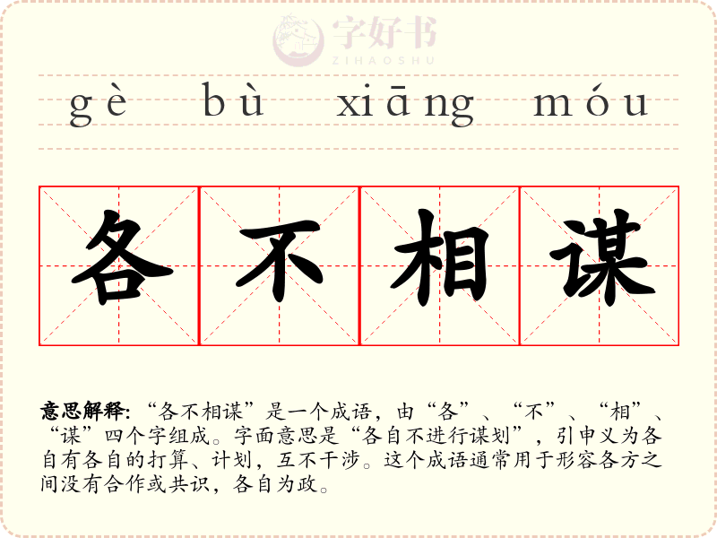 各不相谋