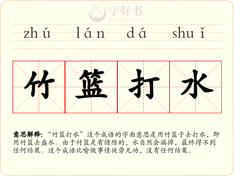 竹篮打水