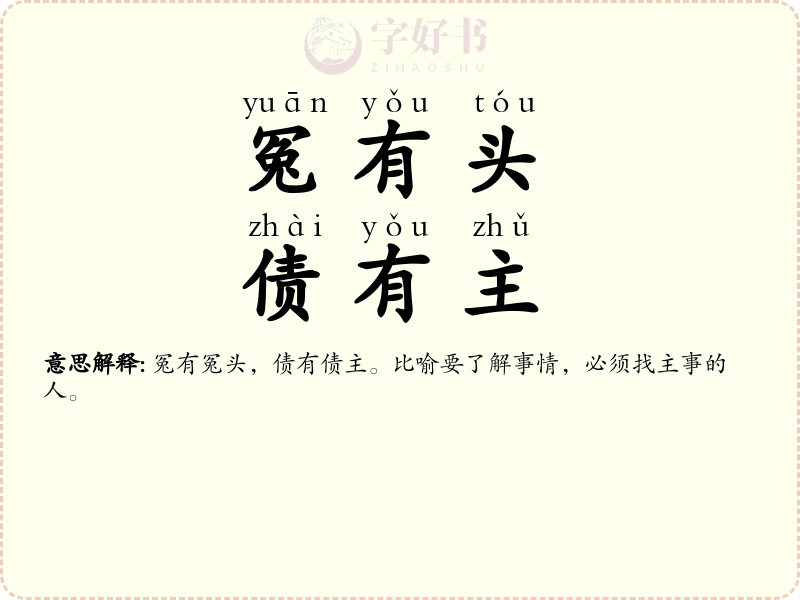 冤有头，债有主