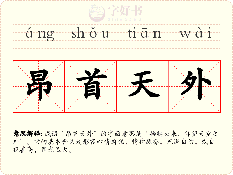 昂首天外