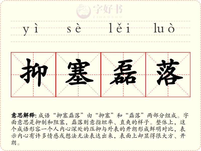 抑塞磊落