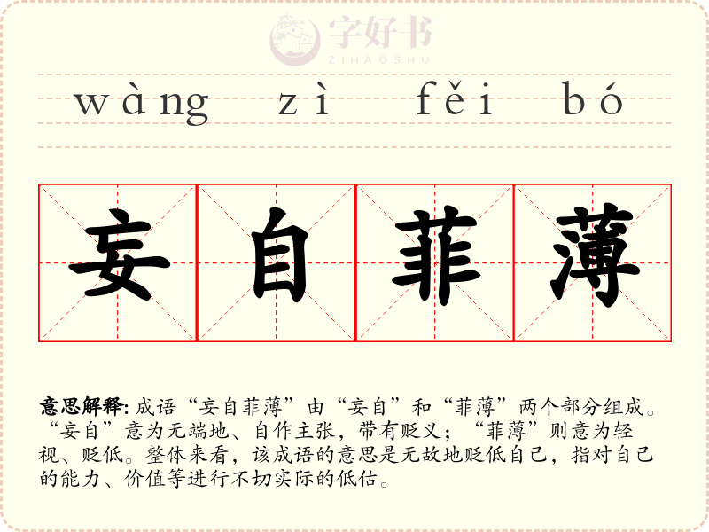 妄自菲薄
