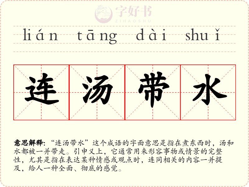 连汤带水