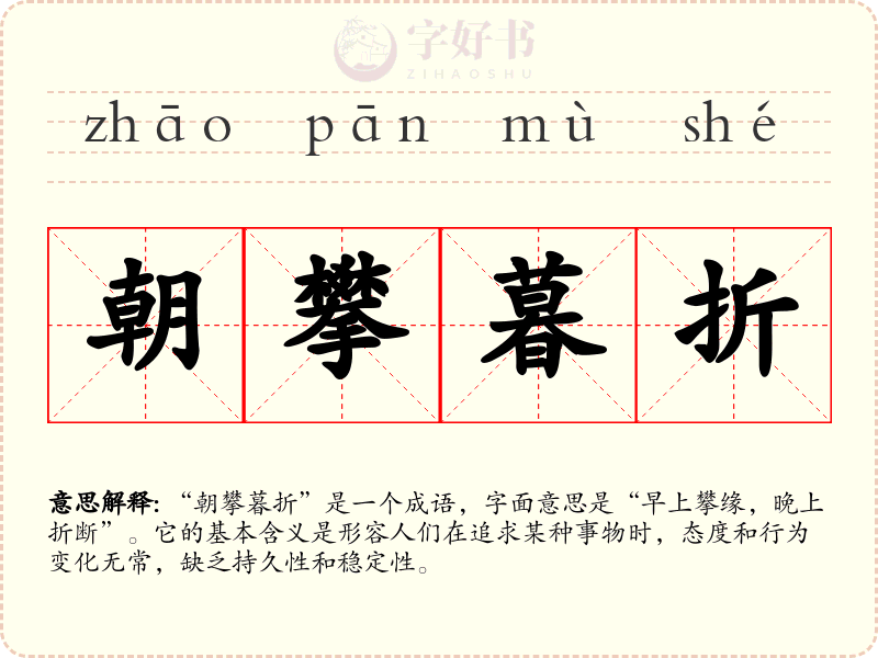 朝攀暮折