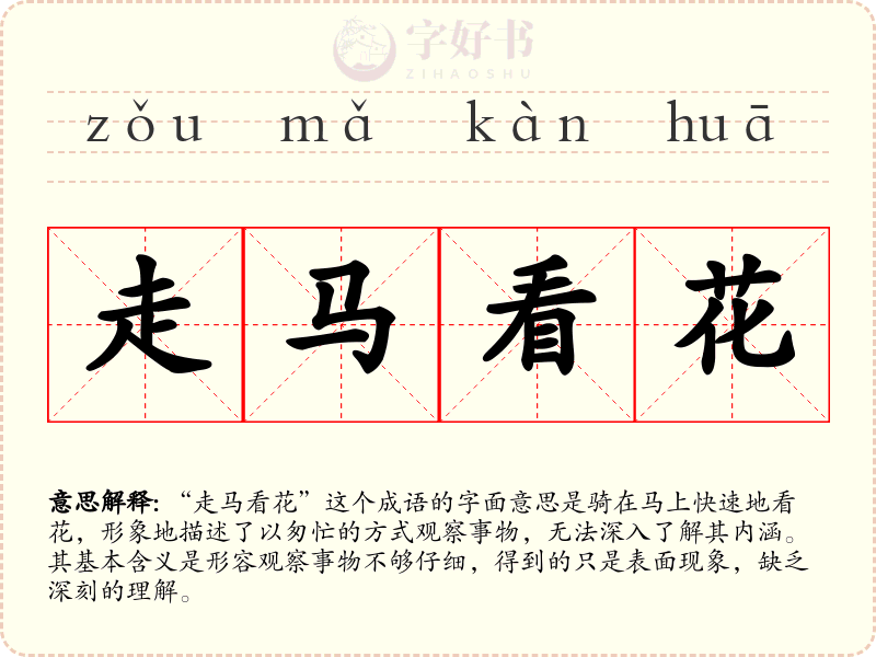 走马看花