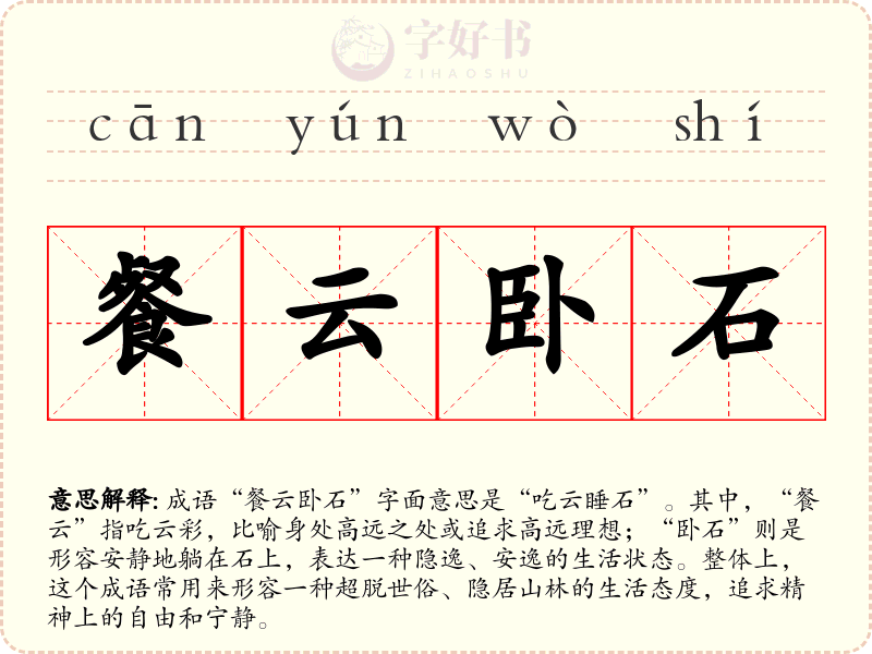 餐云卧石