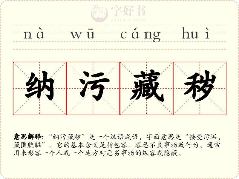 纳污藏秽