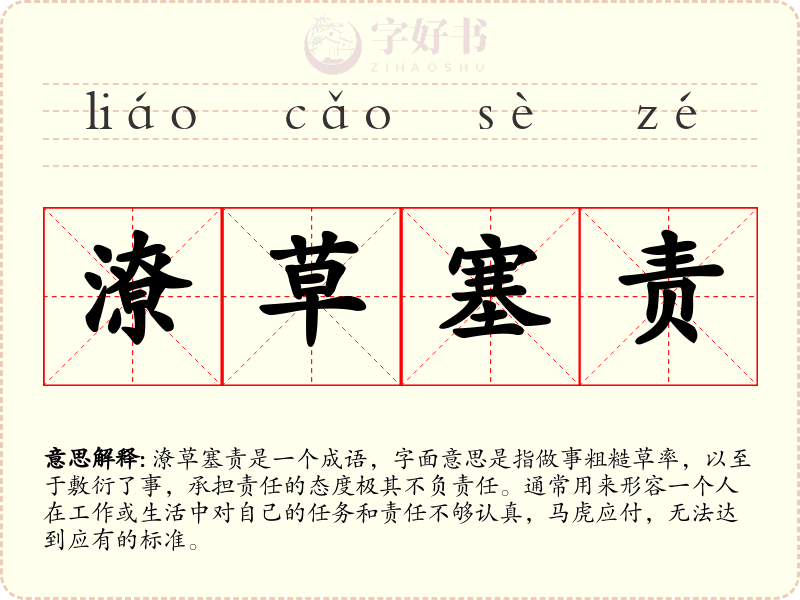 潦草塞责
