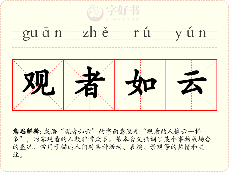 观者如云