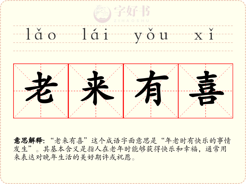 老来有喜