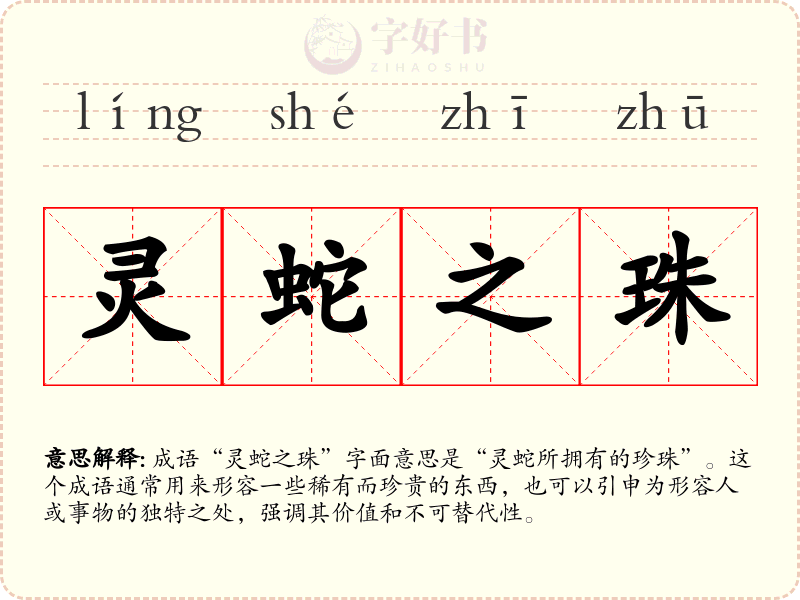 灵蛇之珠