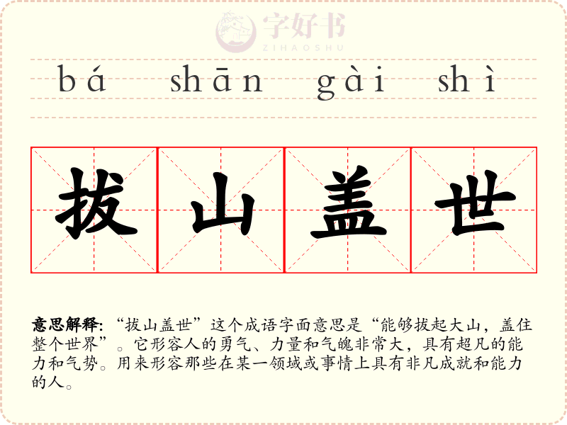 拔山盖世