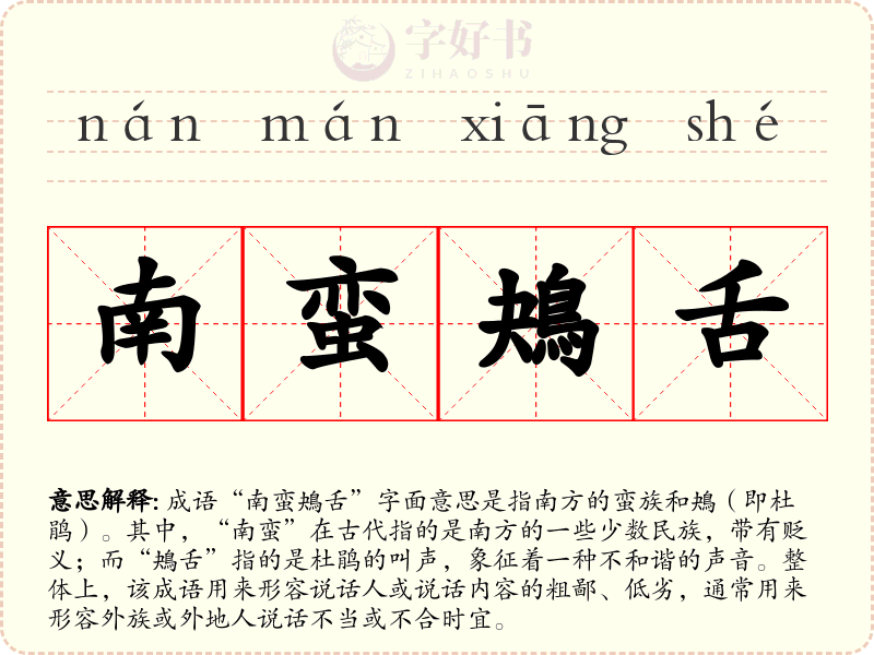 南蛮鴂舌