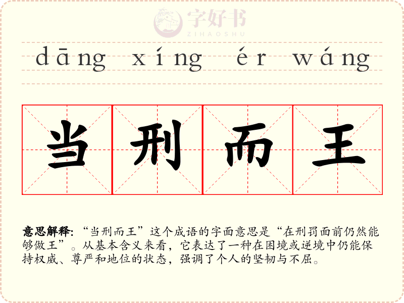 当刑而王