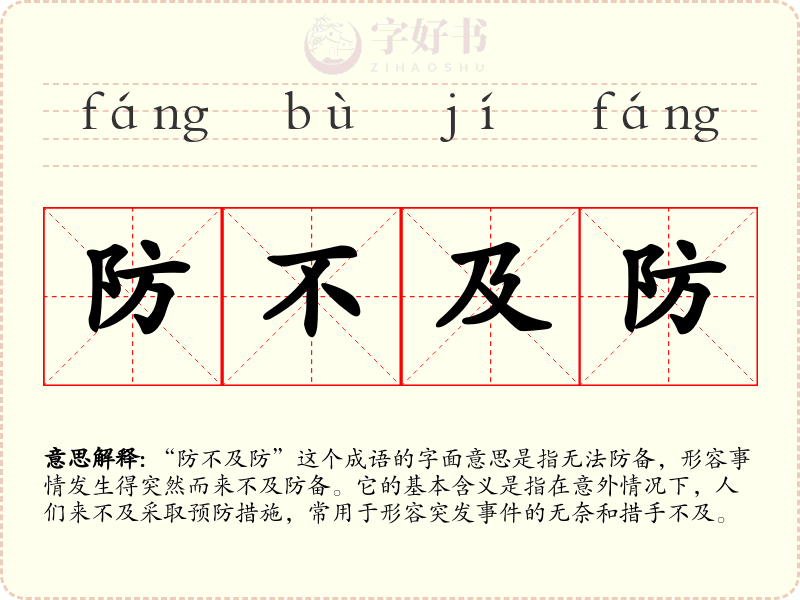 防不及防