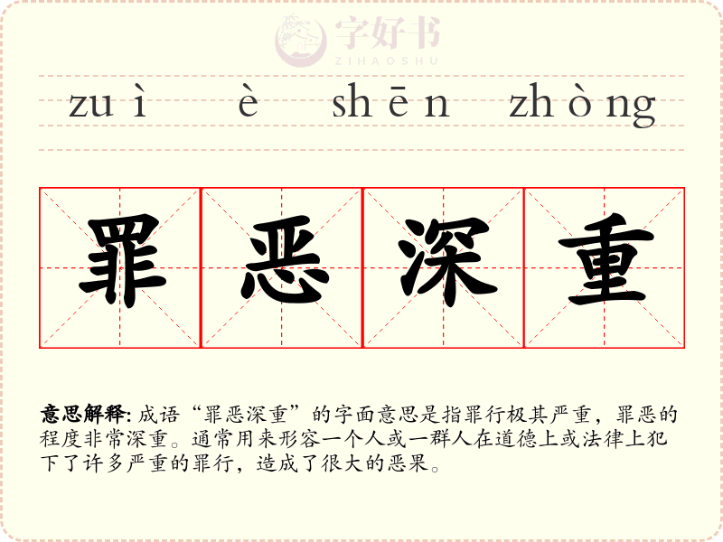 罪恶深重