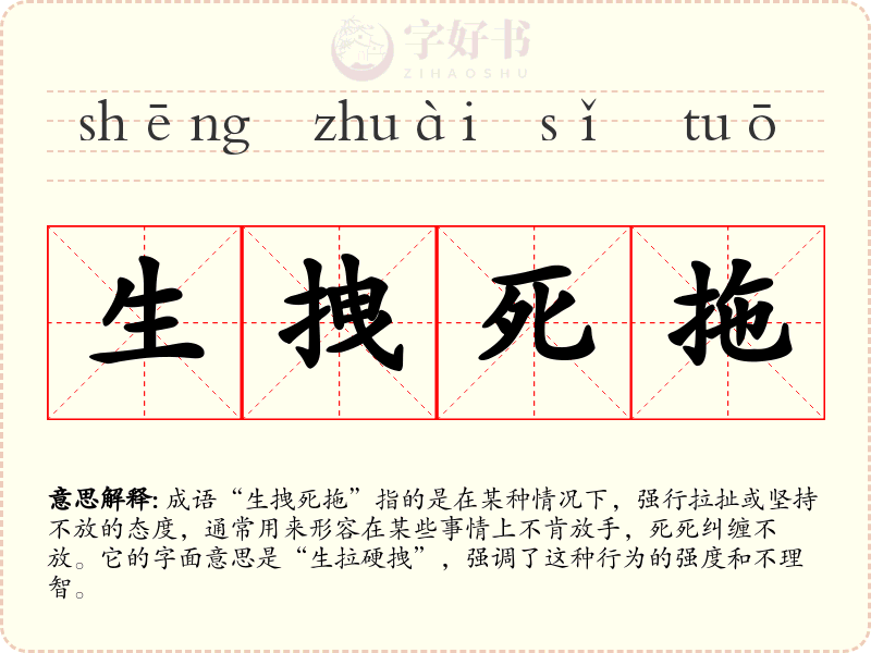 生拽死拖