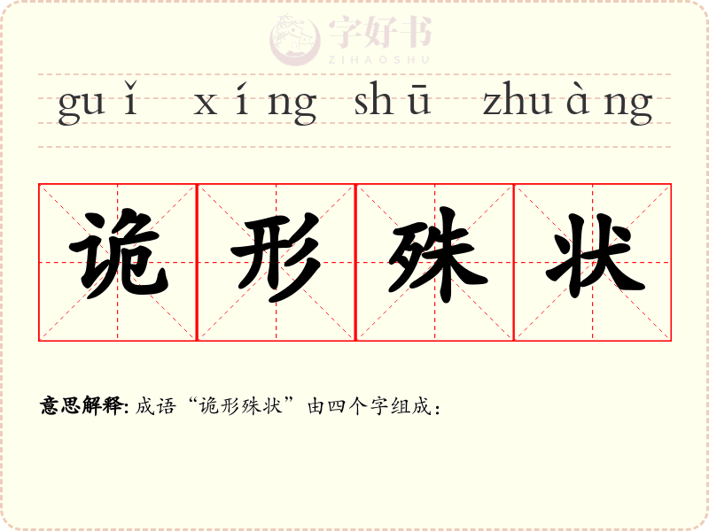 诡形殊状