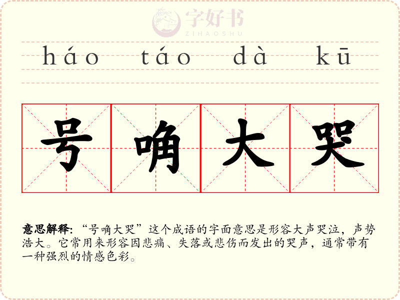 号唃大哭