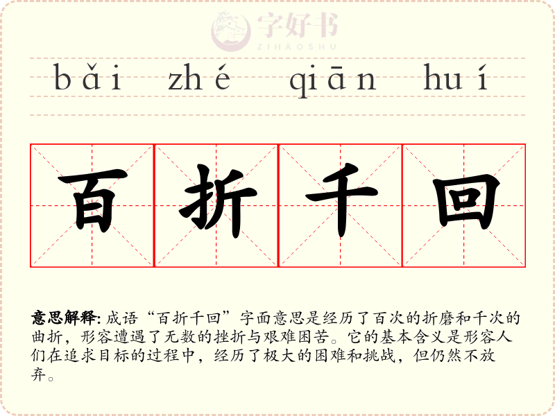 百折千回