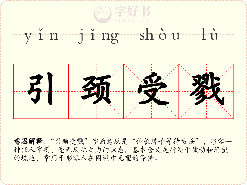 引颈受戮