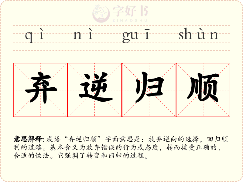 弃逆归顺
