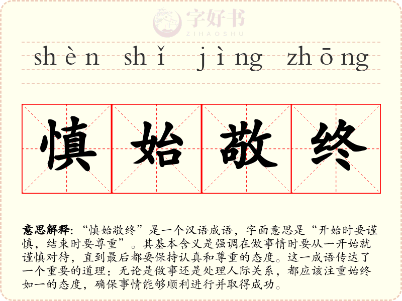 慎始敬终