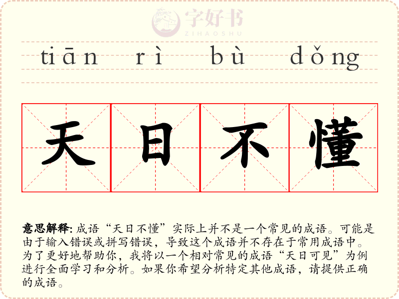 天日不懂