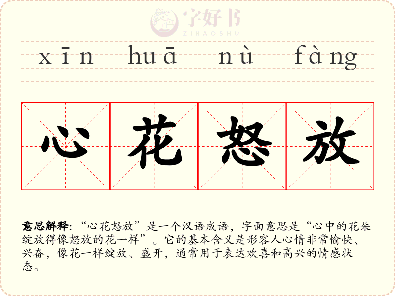 心花怒放