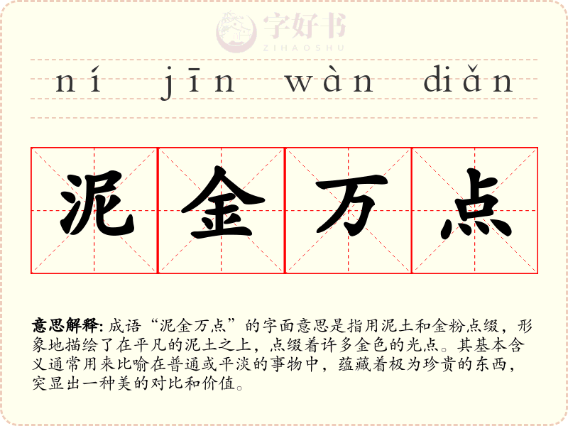 泥金万点