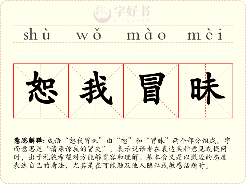 恕我冒昧