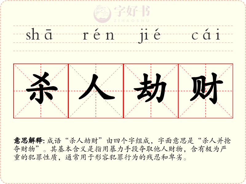 杀人劫财