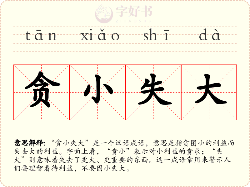 贪小失大