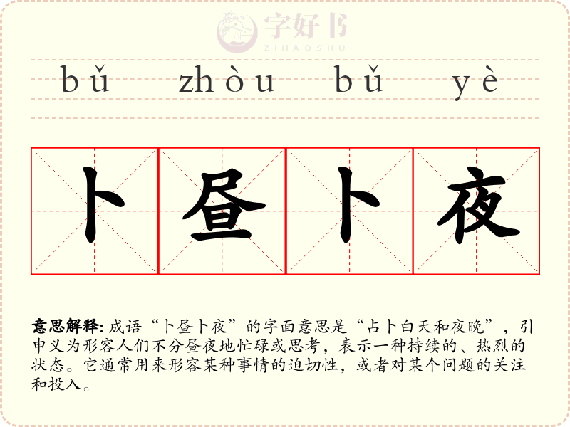 卜昼卜夜
