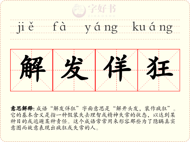解发佯狂