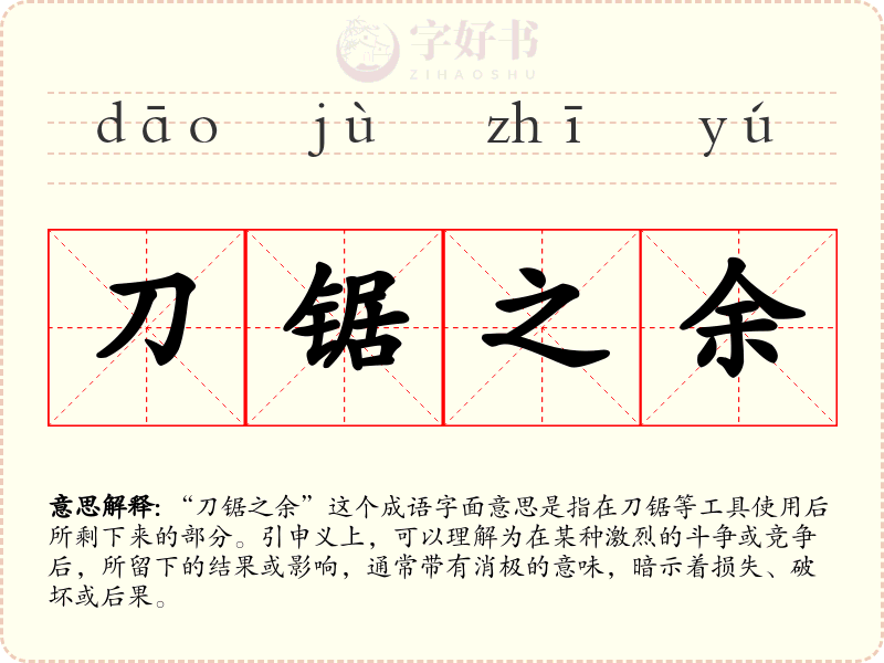 刀锯之余