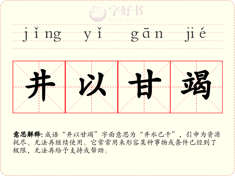 井以甘竭