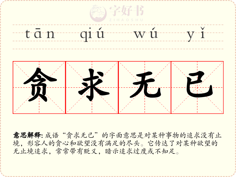 贪求无已