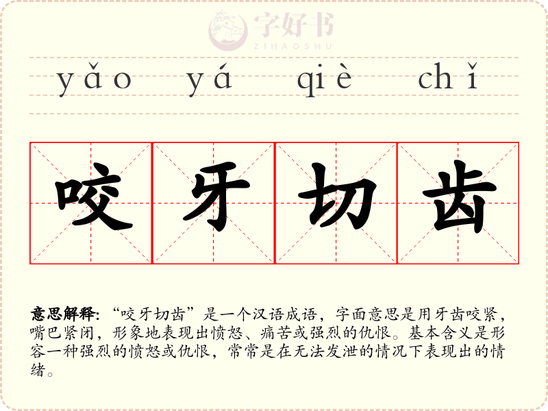 咬牙切齿