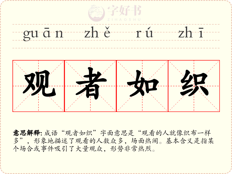 观者如织
