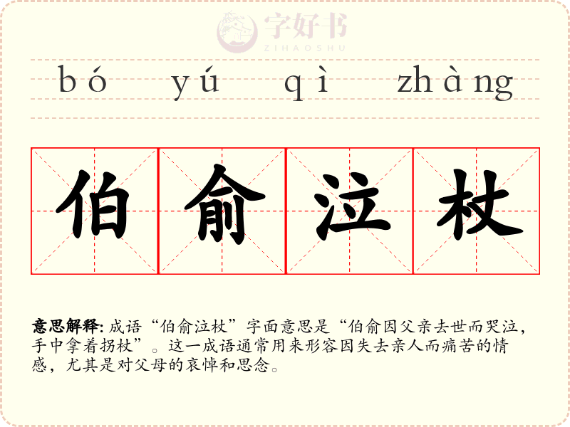 伯俞泣杖