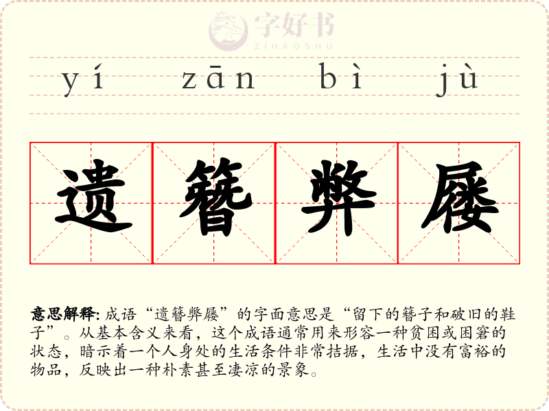 遗簪弊屦