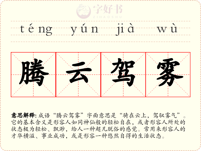 腾云驾雾