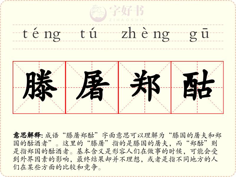 滕屠郑酤