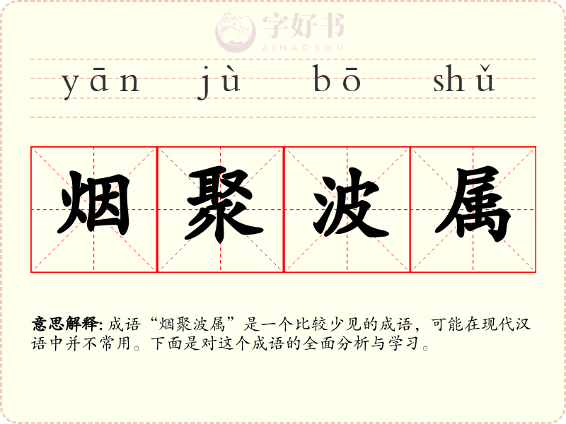 烟聚波属