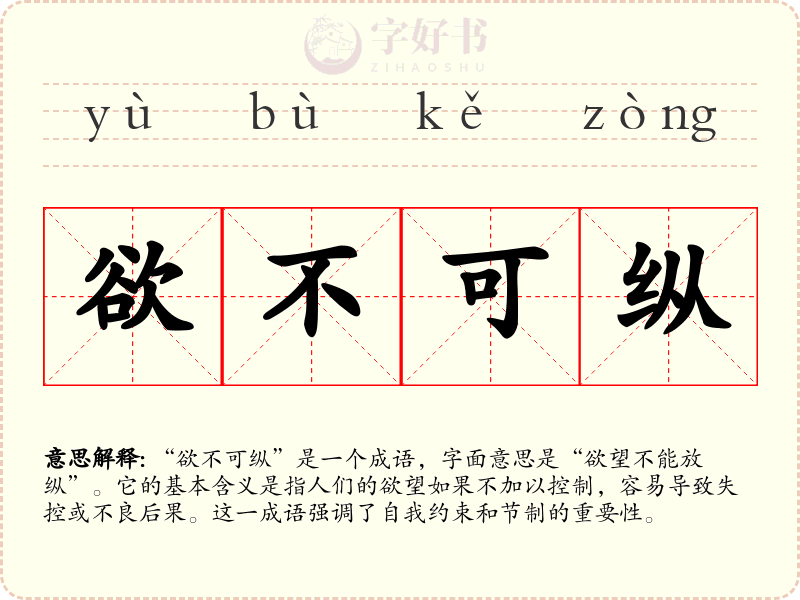 欲不可纵