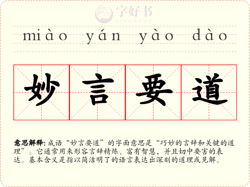妙言要道