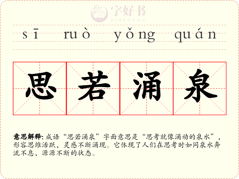 思若涌泉