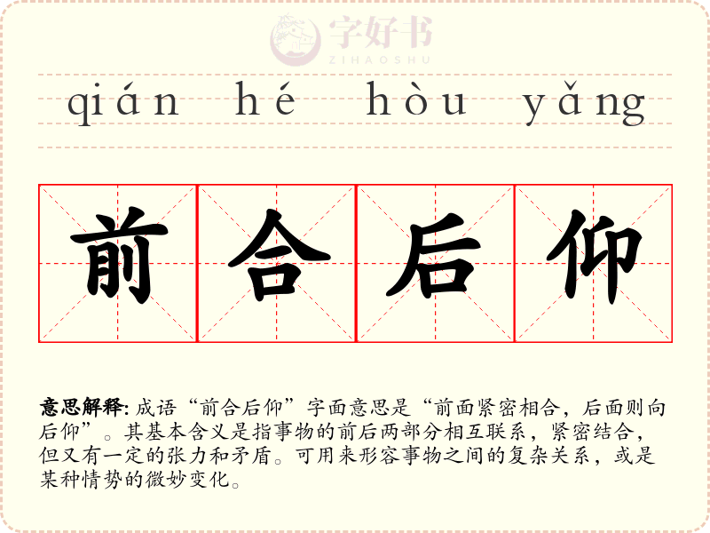 前合后仰